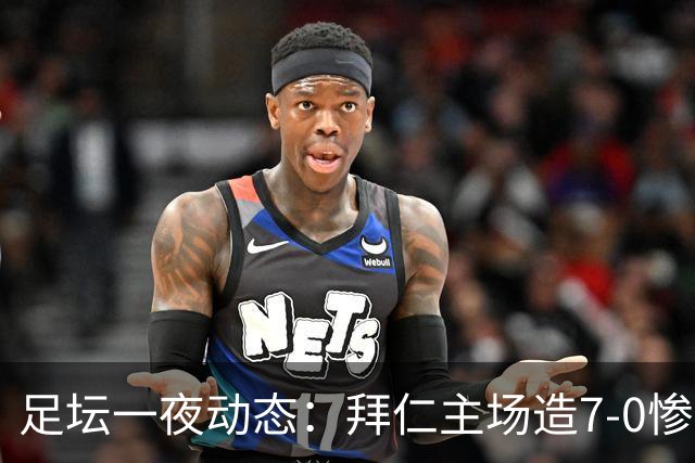 足坛一夜动态：拜仁主场造7-0惨案，切尔西0-3创88年耻辱纪录