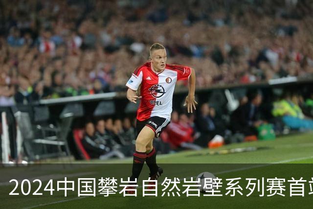 2024中国攀岩自然岩壁系列赛首站落户甘肃遮阳山
