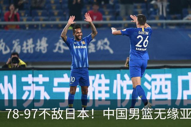 78-97不敌日本！中国男篮无缘亚运决赛，郭士强被推上风口浪尖